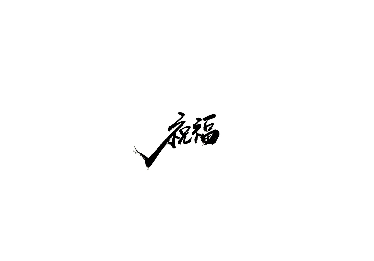 手写字 · 《鲁迅》（图ZMTg0ODg5NzAw） - 字体/字形 - 站酷设计师字言其说原创素材 - 站酷ZCOOL