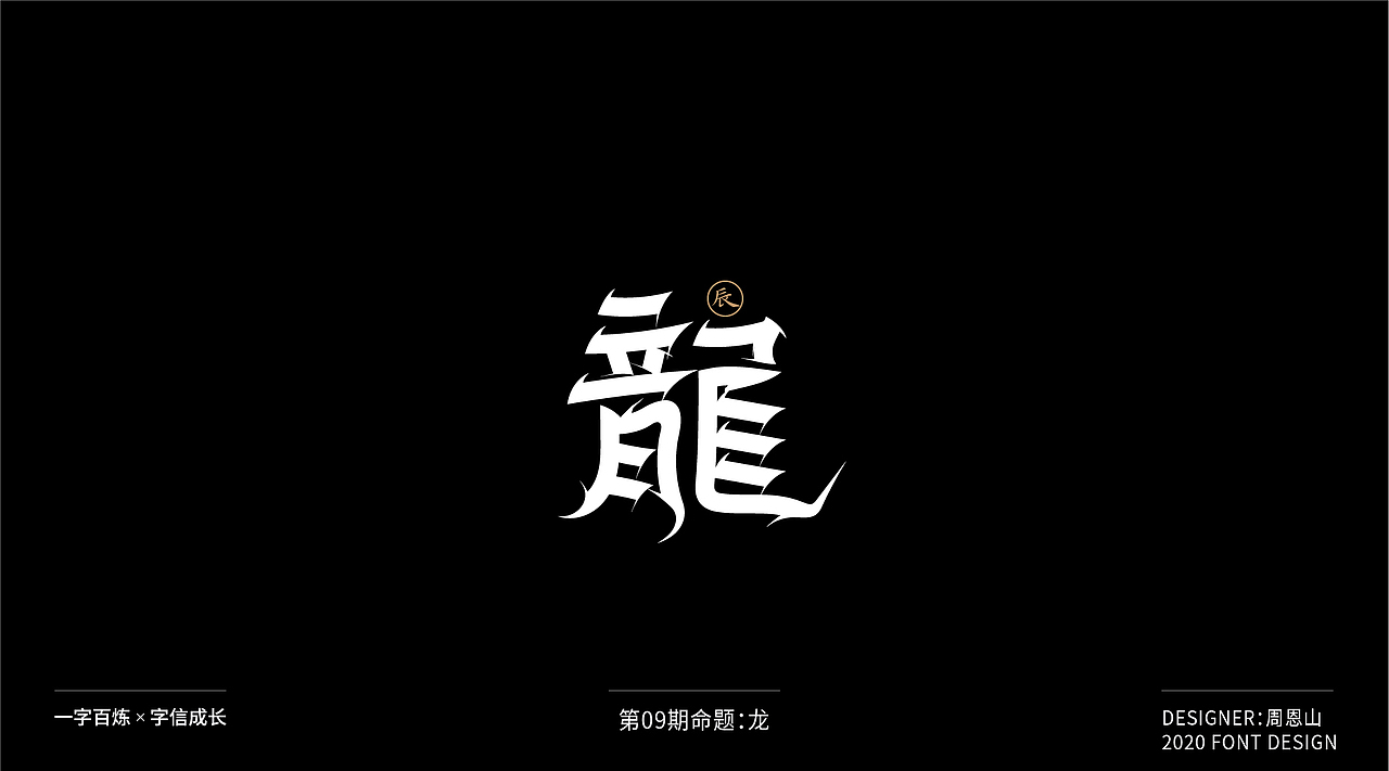 龙：一字百炼（100组）