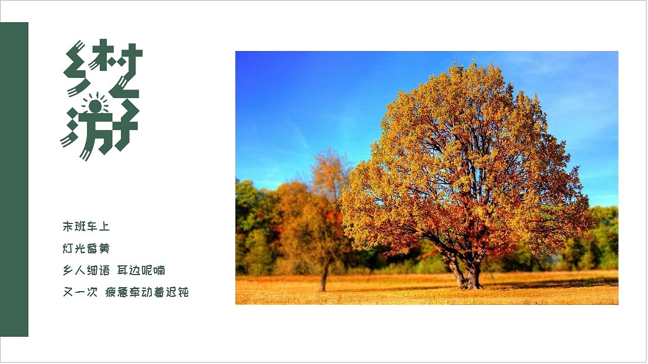 最美乡村旅游季家乡风景介绍纪念相册PPT模板（图ZMjk0MzQwNzE2） - PPT/Keynote - 站酷设计师豚设计原创素材 - 站酷ZCOOL