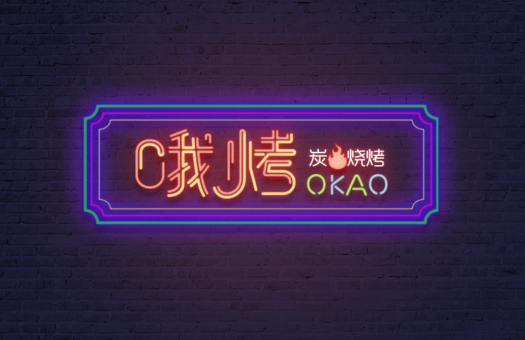 哦烤品牌（图ZNzEyMTI2NDQ=） - 品牌 - 站酷设计师玉茹zi原创素材 - 站酷ZCOOL