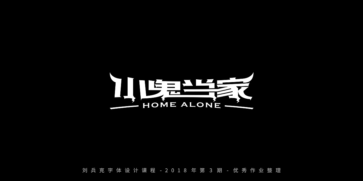 字体课程-学员优秀作业（图ZMTQxMzgwMjUy） - 字体/字形 - 站酷设计师刘兵克原创素材 - 站酷ZCOOL