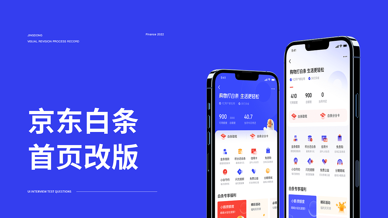 京东金融测试题-白条首页UI设计