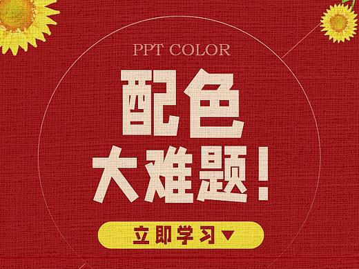 小白级PPT配色教程，轻松搞定配色大难题！（上）