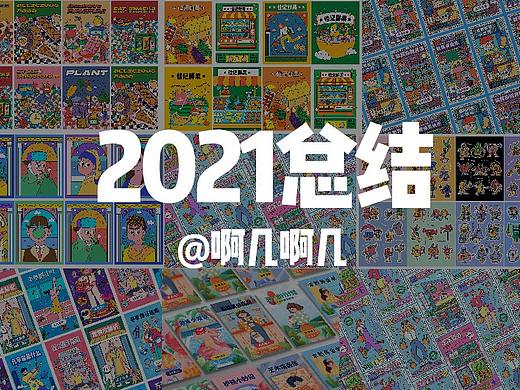 2021插画总结