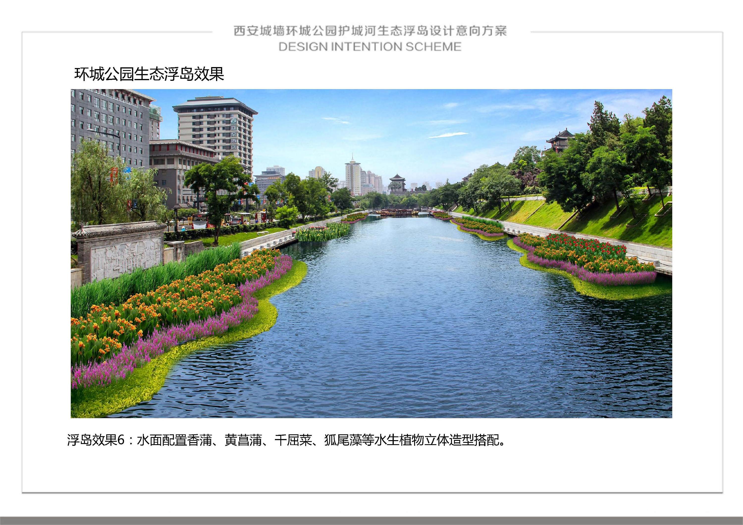 西安护城河生态浮岛意向设计方案