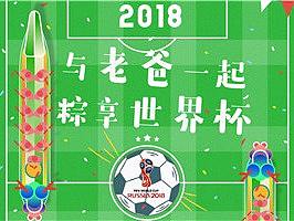世界杯&父亲节&端午节，粽子龙舟足球创意海报2018