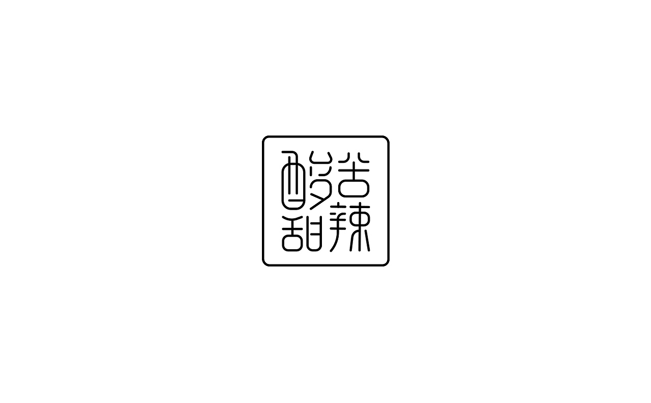 字体设计（图ZMjAzMTQ1NjE2） - 字体/字形 - 站酷设计师薇薇呀原创素材 - 站酷ZCOOL