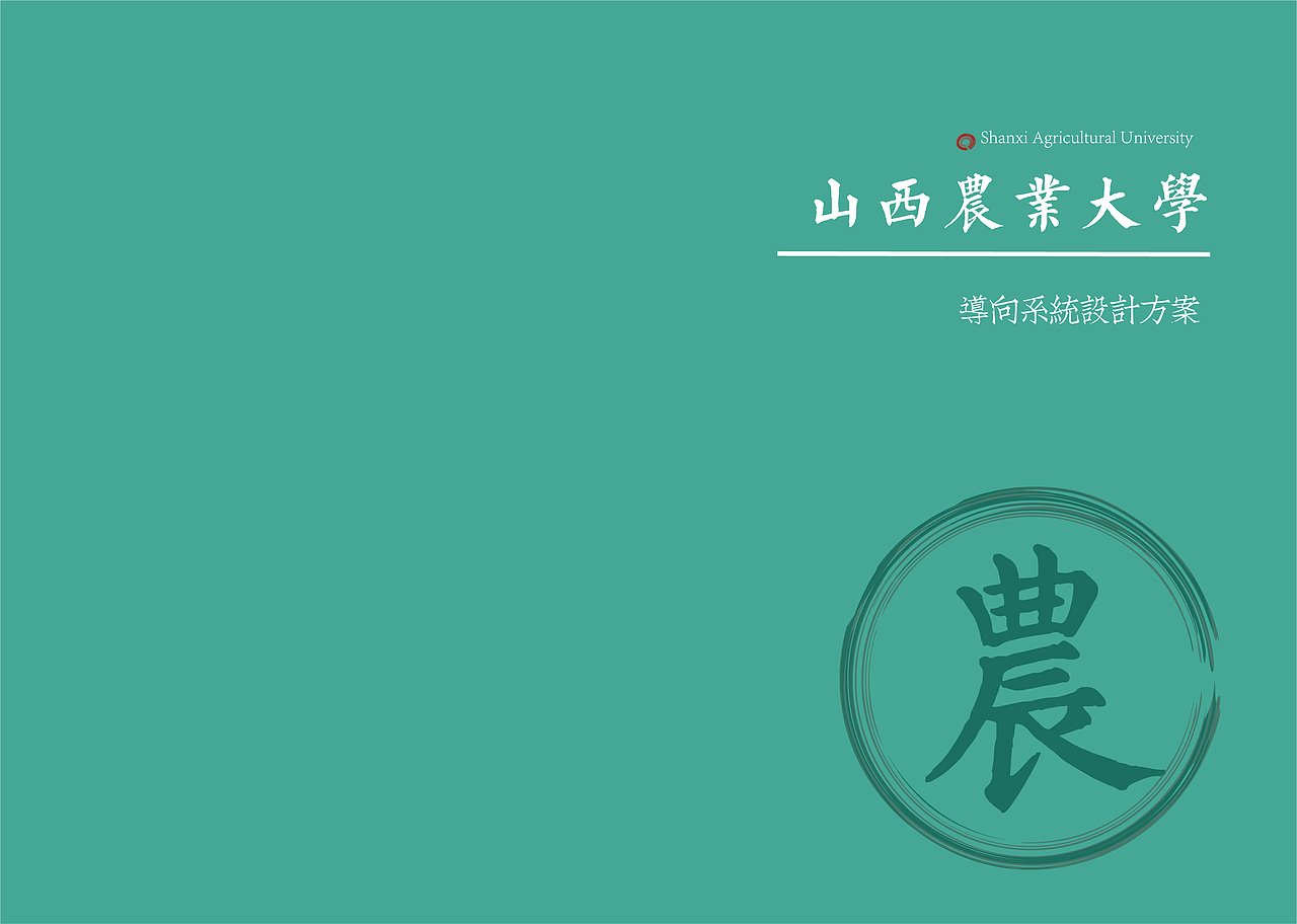 山西农业大学导向系统设计