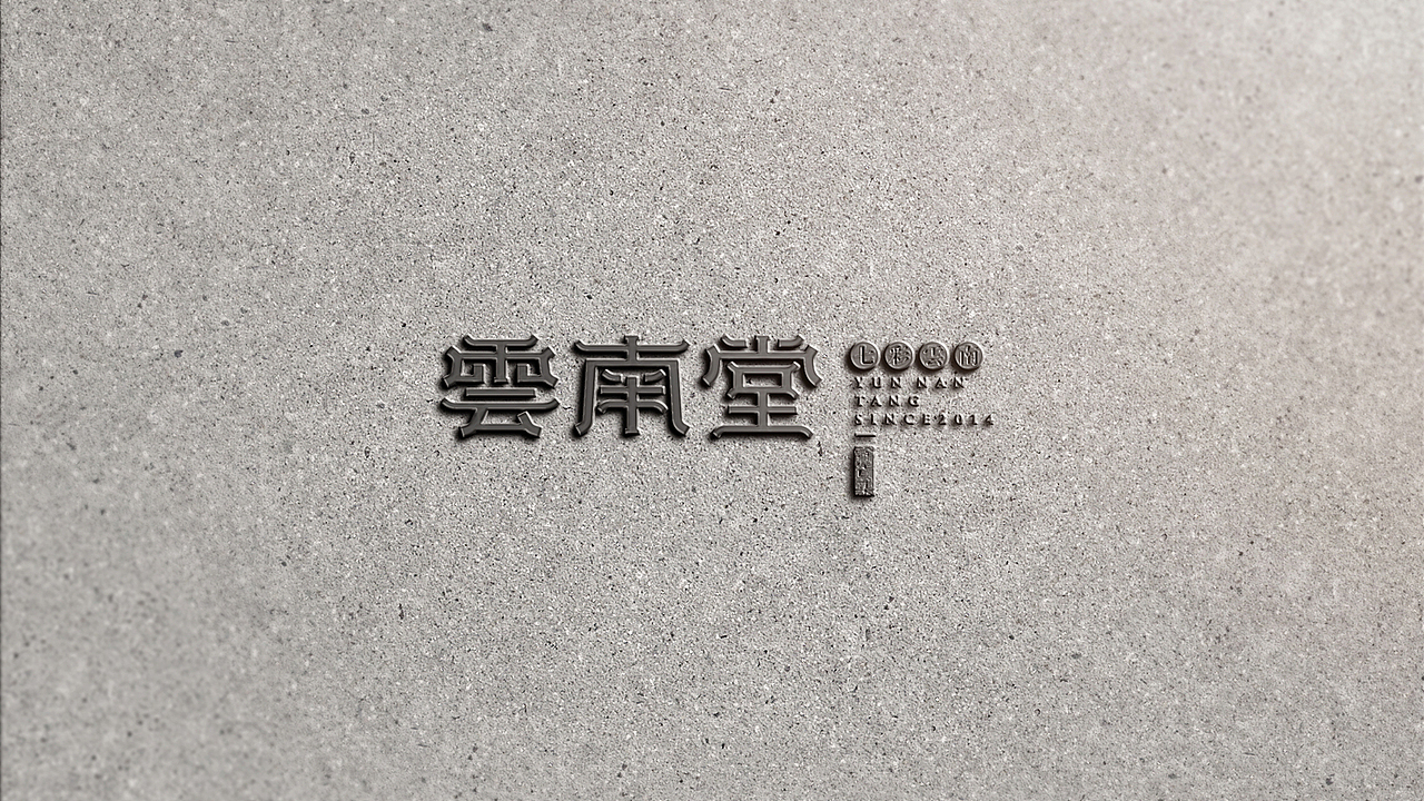 《雲南堂》品牌设计-来自深山的礼物（图ZMjUwOTcxMjQ=） - 品牌 - 站酷设计师你好大海品牌设计原创素材 - 站酷ZCOOL