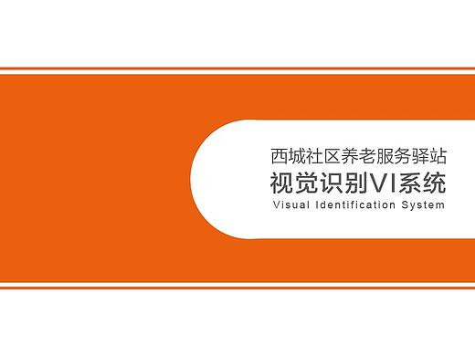 西城养老驿站视觉识别