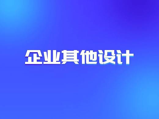 校招海报（个人主页-ZNDAxOTQ5OTY=） - 海报 - 站酷设计师乜猫猫飘飘飘原创素材 - 站酷ZCOOL