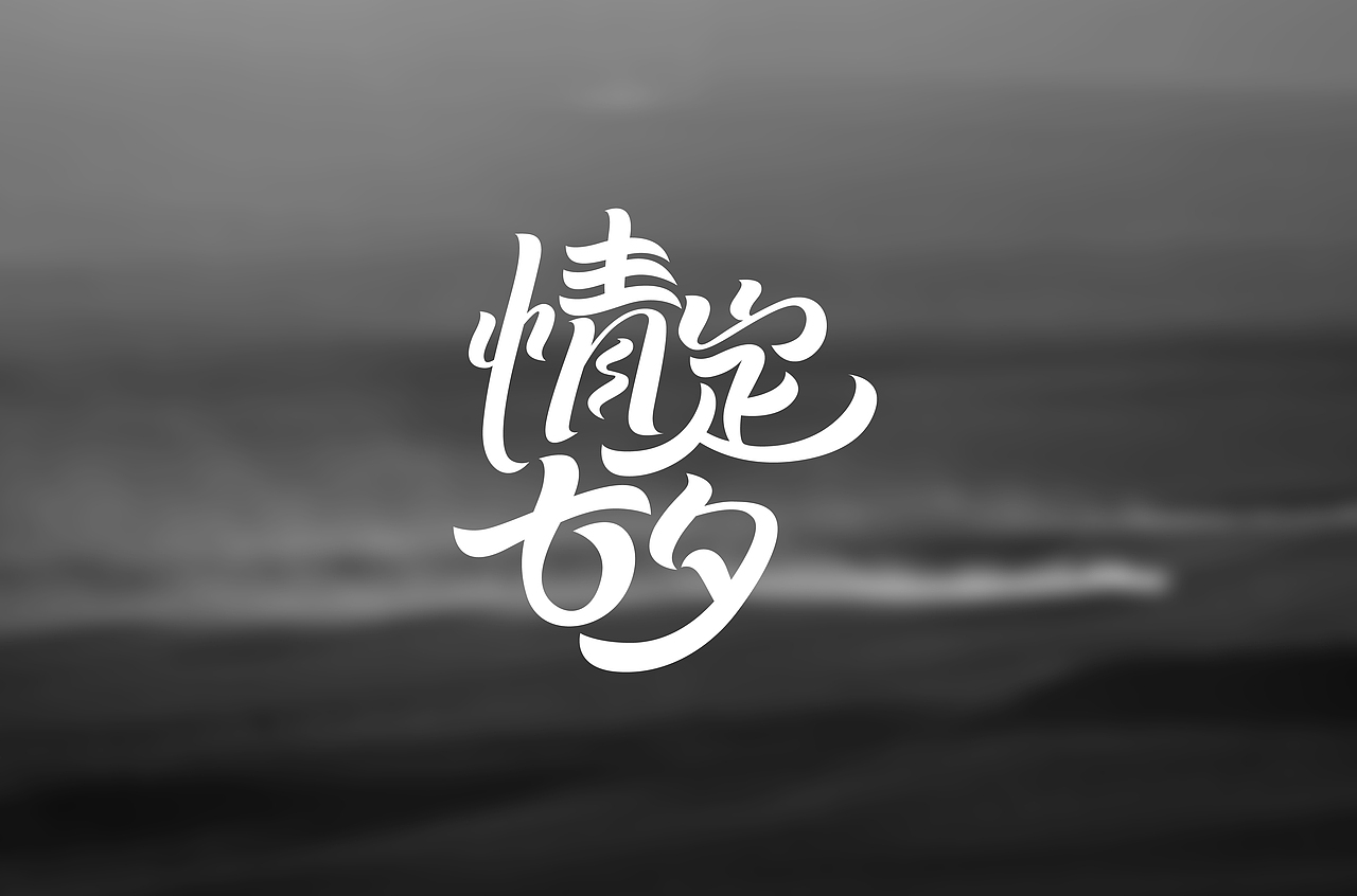 花体字/曲线字（图ZMjA3MzQ0MDY0） - 字体/字形 - 站酷设计师霍普原创素材 - 站酷ZCOOL