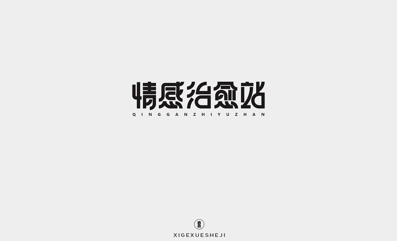 2020字体设计作品整理（二）（图ZMjM5MTIxMzc2） - 字体/字形 - 站酷设计师囍哥学设计原创素材 - 站酷ZCOOL