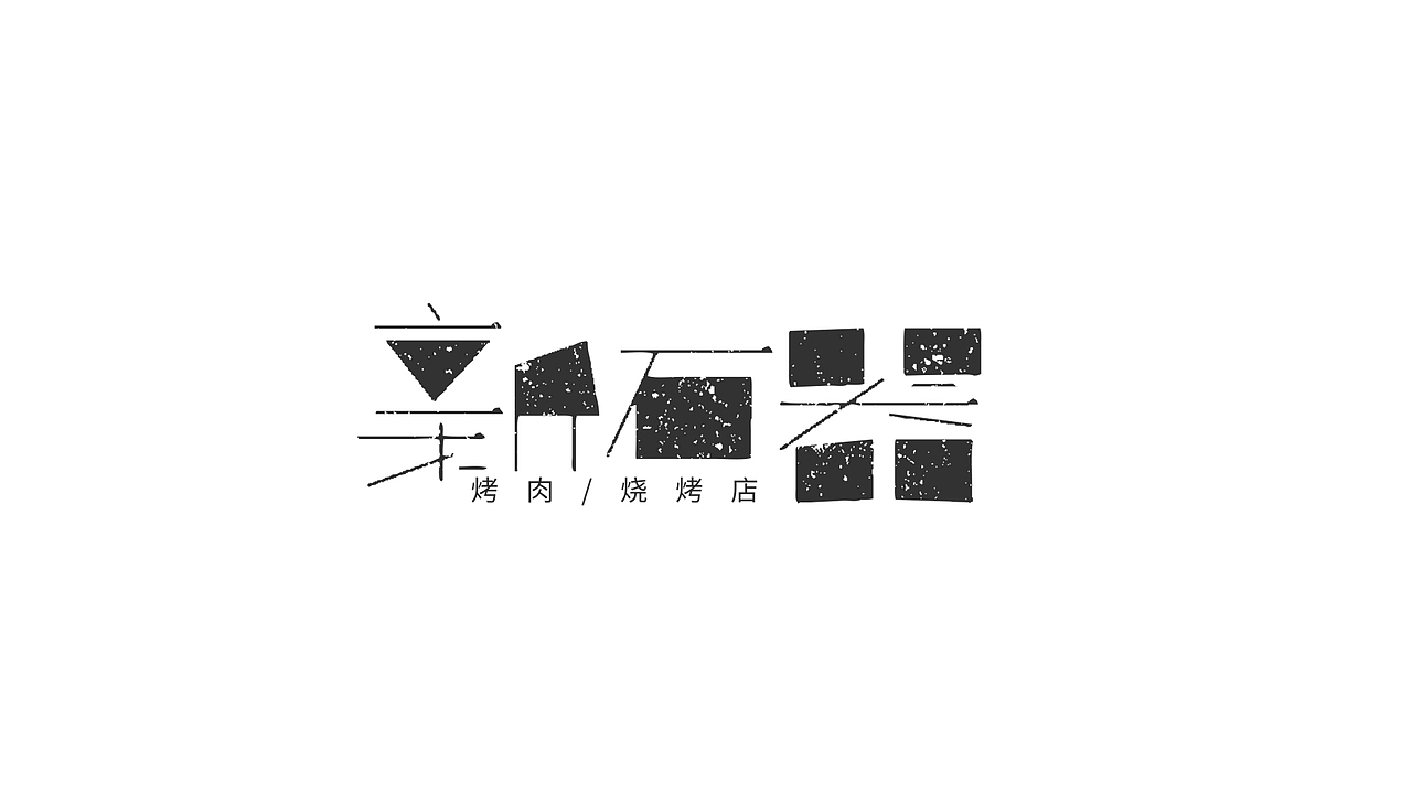 2020字体总结（图ZMjQyMTQxNjky） - 字体/字形 - 站酷设计师橘子的梦1原创素材 - 站酷ZCOOL