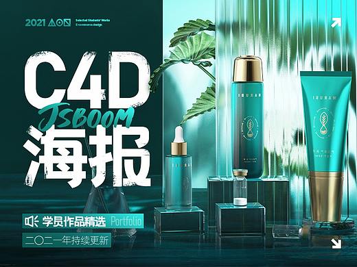 【C4D海报】学员作品精选-2