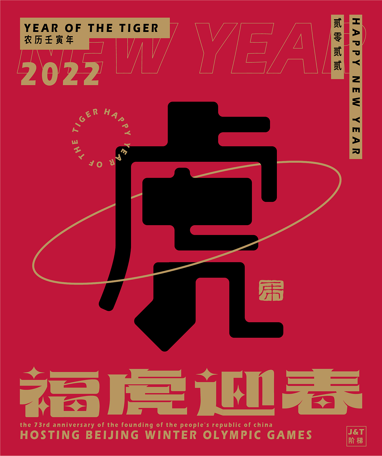 福虎迎春（图ZMjg2ODE1NzY0） - 字体/字形 - 站酷设计师JT阶梯原创素材 - 站酷ZCOOL