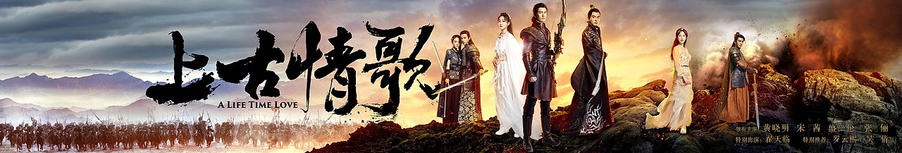 《上古情歌》全阵容海报
创意：张海峰<br>执行：张海峰<br>完稿：陈颖