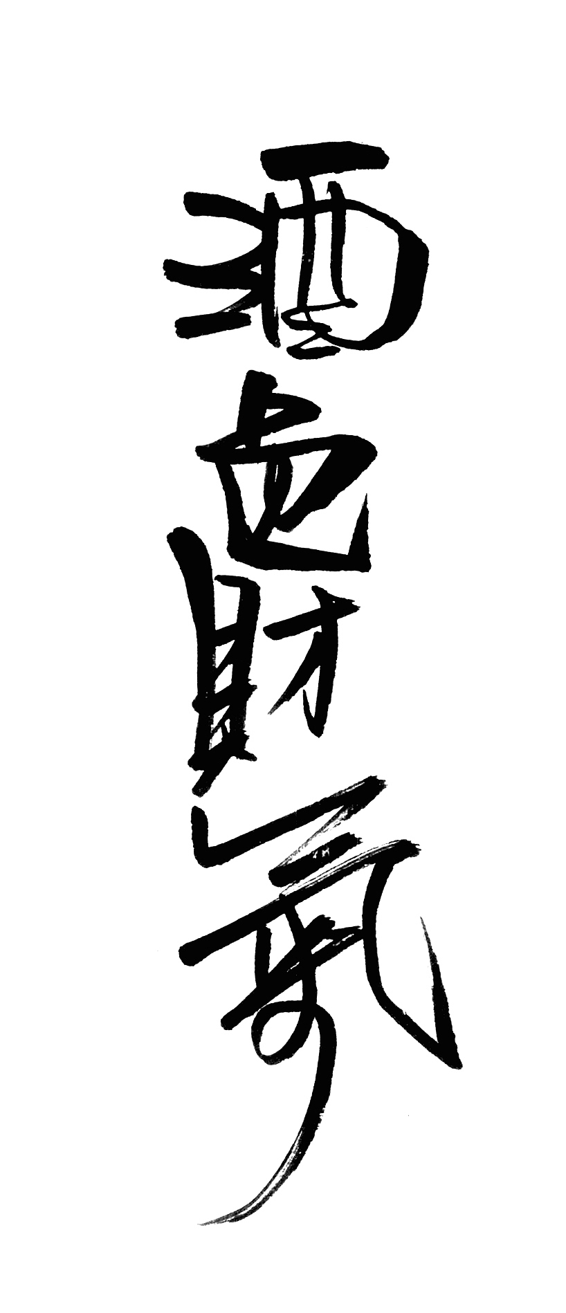 写字学习中……