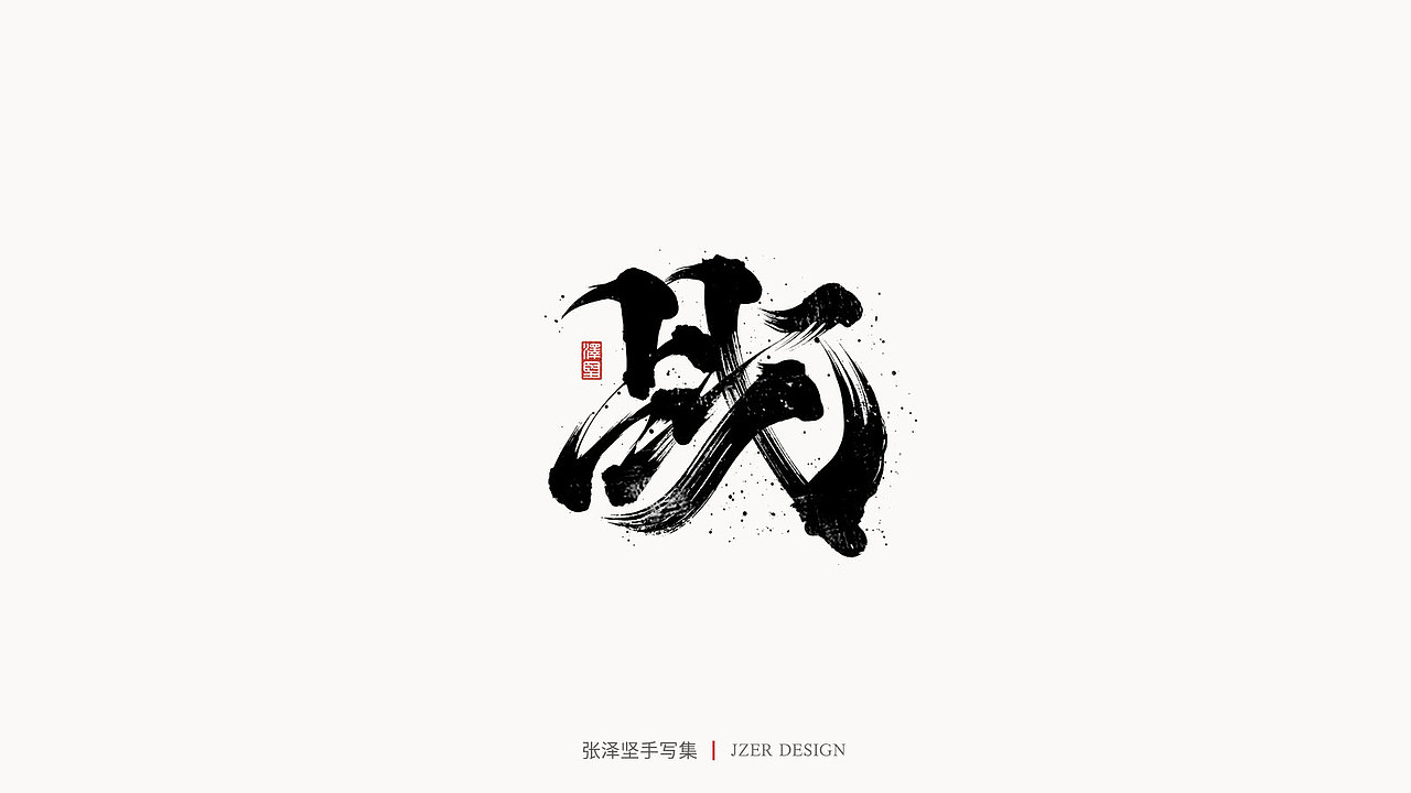 手写集（图ZMjMzMjM4MDQw） - 字体/字形 - 站酷设计师手写人_张泽坚原创素材 - 站酷ZCOOL