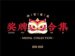 奖牌设计