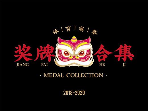 体育赛事奖牌合集（个人主页-ZNDcxNjQ2MjQ=） - 生活用品 - 站酷设计师淝腾腾原创素材 - 站酷ZCOOL