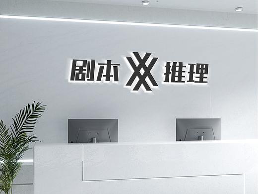 X剧本杀究图沉浸式推理剧本社品牌VI设计