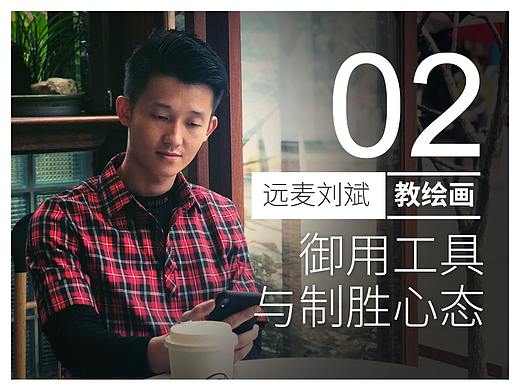 远麦刘斌教【设计绘画】02