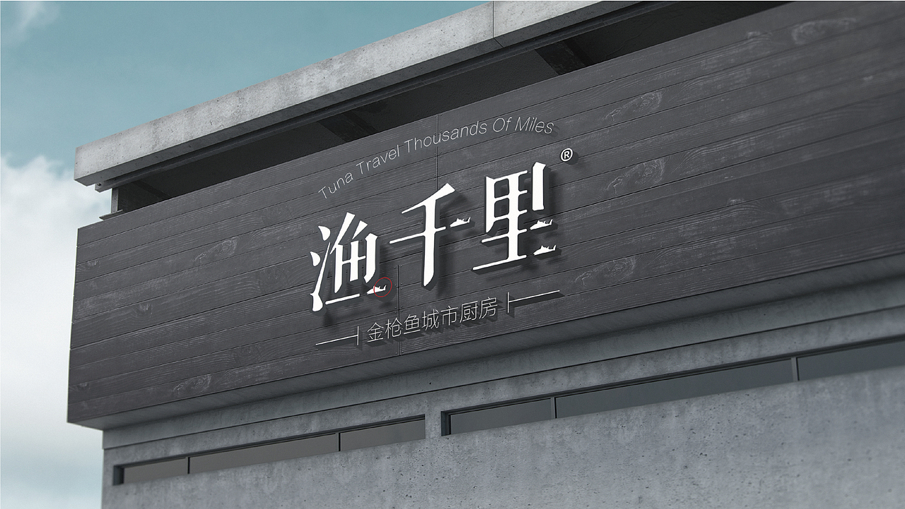 金枪鱼城市厨房logo提案（图ZMjQ4ODIxOTM2） - Logo - 站酷设计师一叮YD原创素材 - 站酷ZCOOL