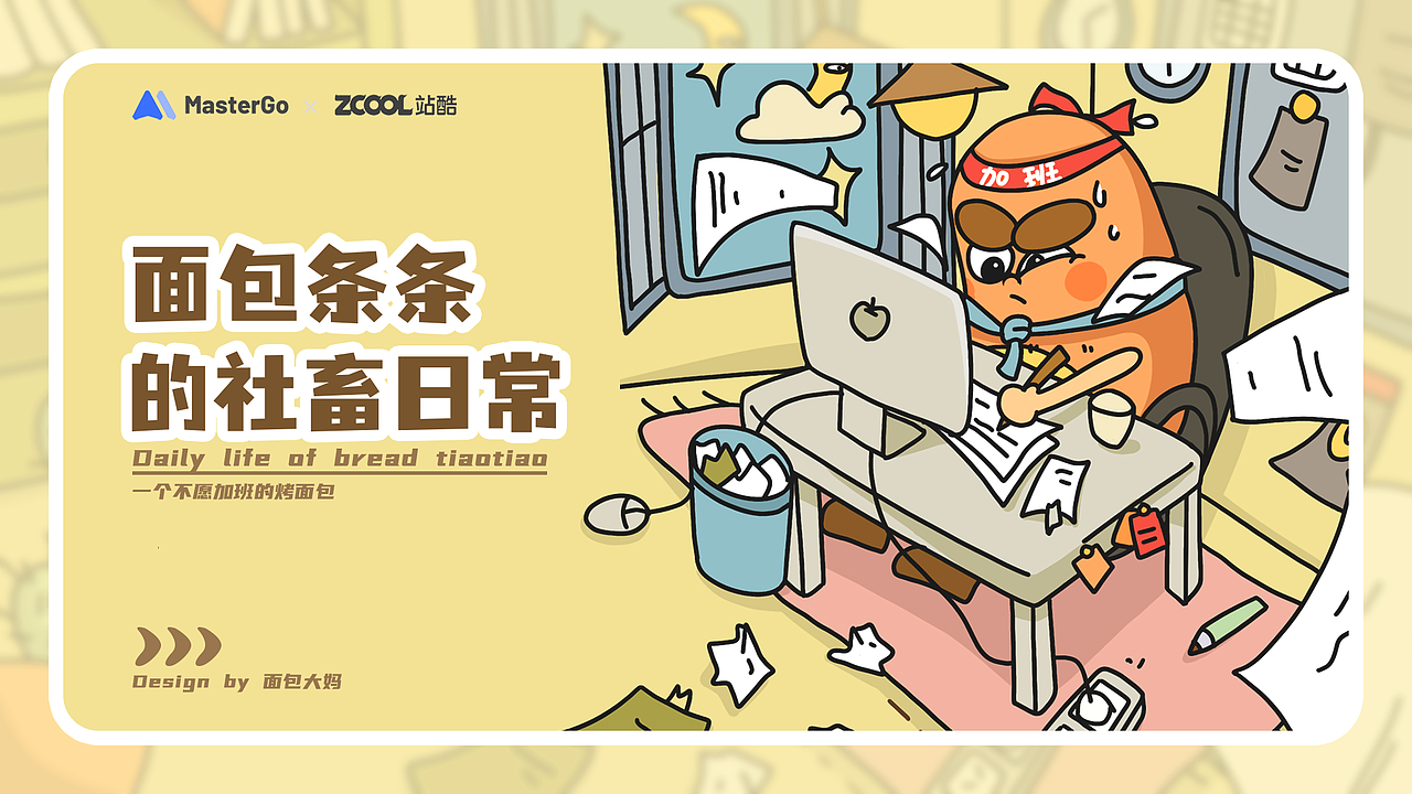 面包条条的社畜日常（图ZMjgyMzEyMDAw） - 图案 - 站酷设计师面包大妈原创素材 - 站酷ZCOOL