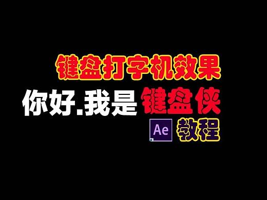 AE原创: 键盘打字机效果制作教程！这样套模板,更快！