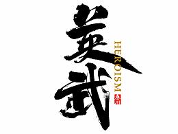 书法字