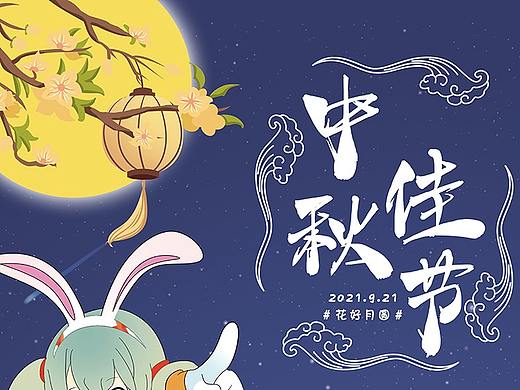 中秋节（个人主页-ZNTUzNjg4NDQ=） - 海报 - 站酷设计师TiAmo69原创素材 - 站酷ZCOOL