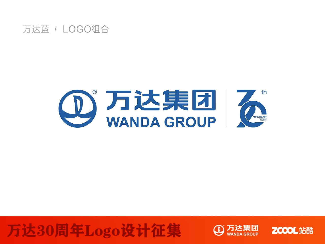 万达30周年LOGO竞稿（图ZNTExMjU3NDQ=） - Logo - 站酷设计师LLDXBD原创素材 - 站酷ZCOOL