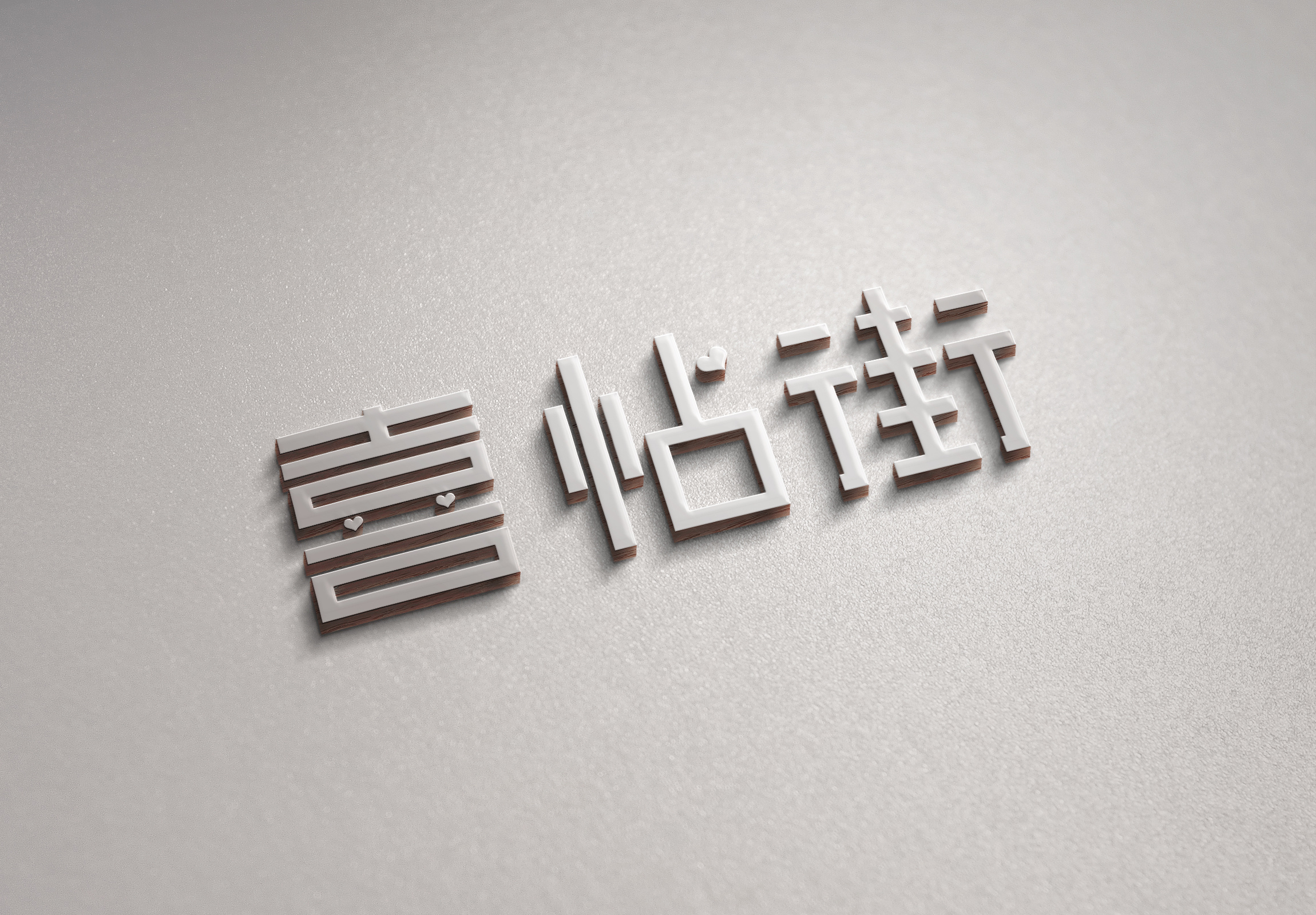 喜帖街字体设计