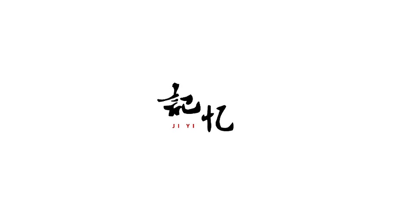 王驰字体设计 | 100例