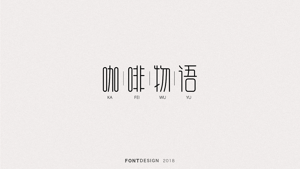 2018下半年字体设计（电脑做字）小结（图ZMTQyODEyMzEy） - 字体/字形 - 站酷设计师杨英志原创素材 - 站酷ZCOOL