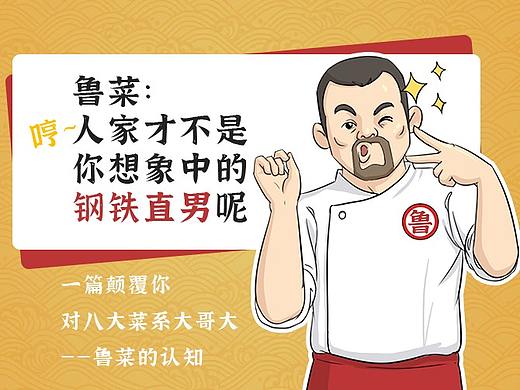 八大菜系人物谱之鲁菜