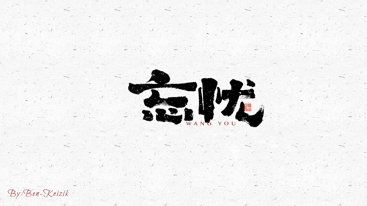 自言字语 —— 一组手写毛笔字（图ZMjY5NTMwNDgw） - 字体/字形 - 站酷设计师祺壹原创素材 - 站酷ZCOOL
