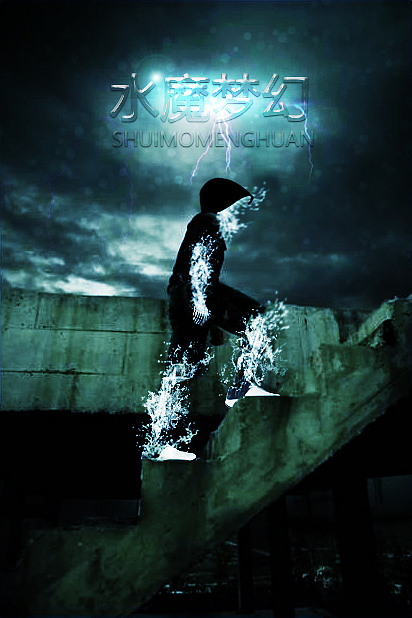 水魔梦幻