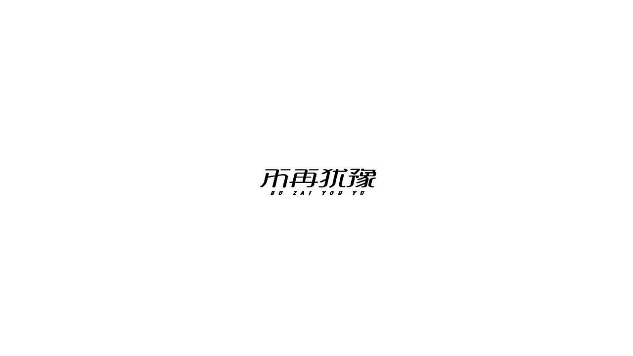 王驰字体设计 | 100例