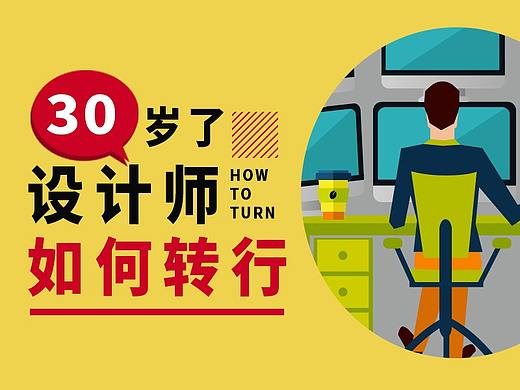30岁了，设计师如何转行？