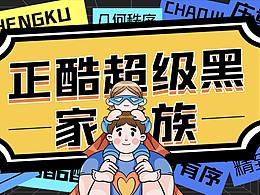 超級正酷黑家族來啦！