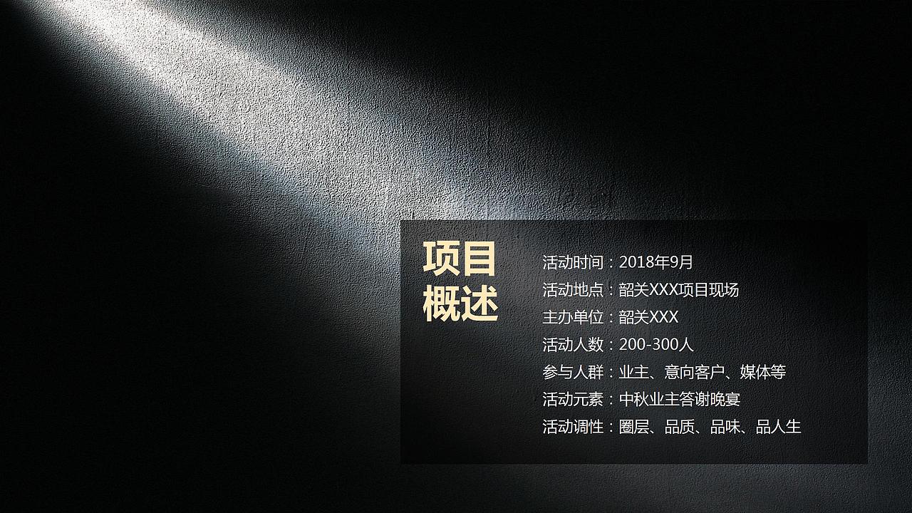 地产项目中秋业主答谢晚宴活动策划方案