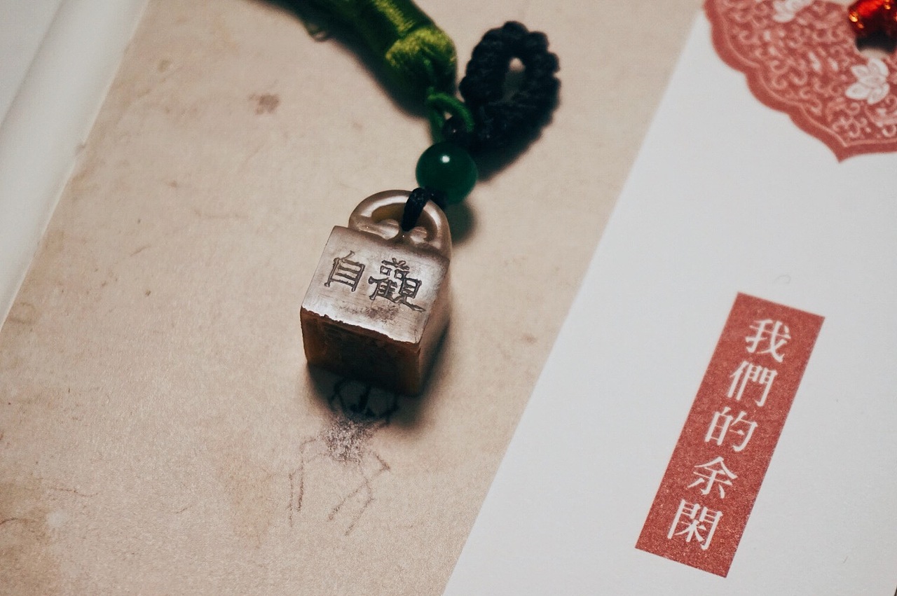 余闲|篆刻|观