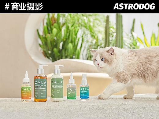 宠物用品拍摄-SALA沐浴液/洗护/香波 品牌形象宣传 