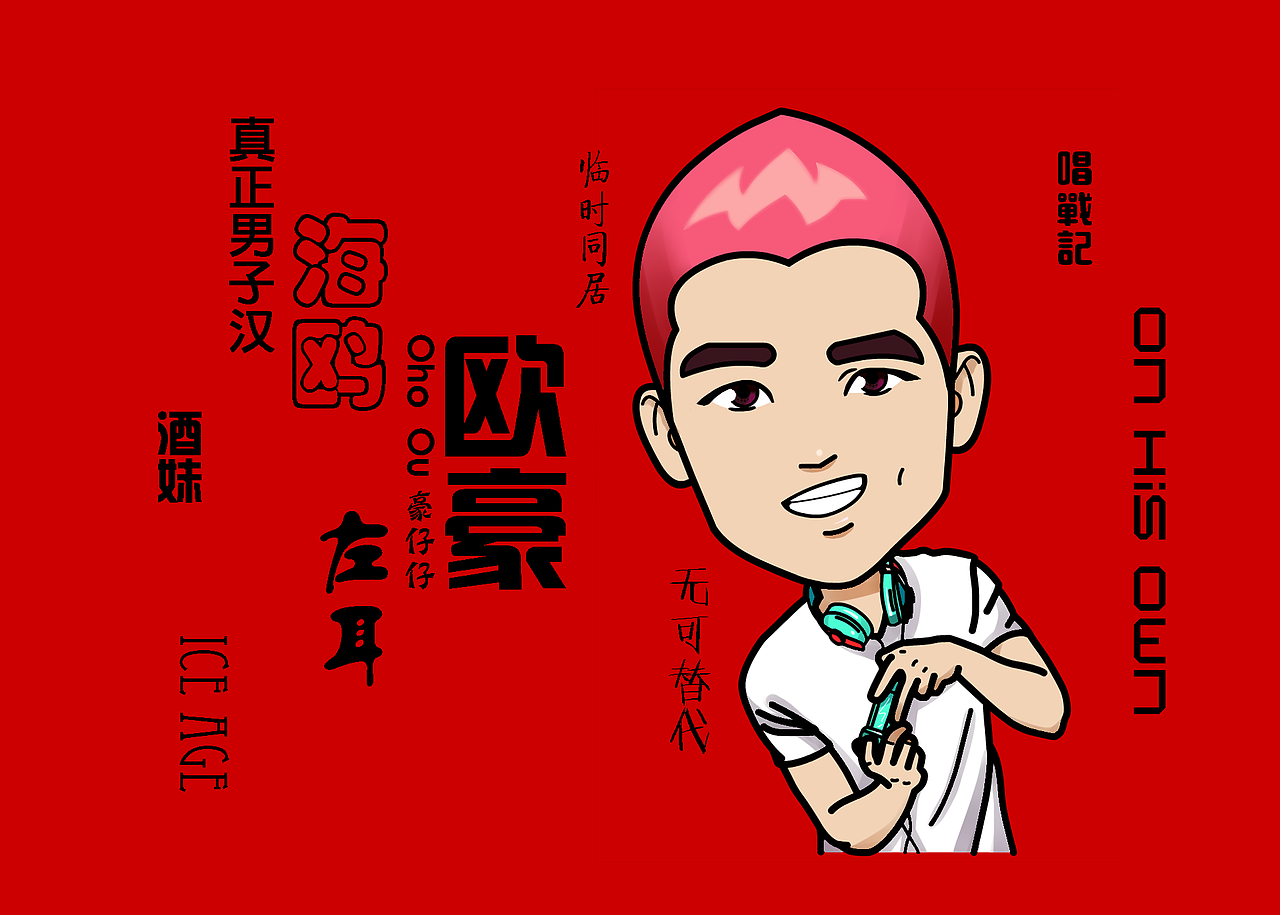 q版人物设计(明星真人)