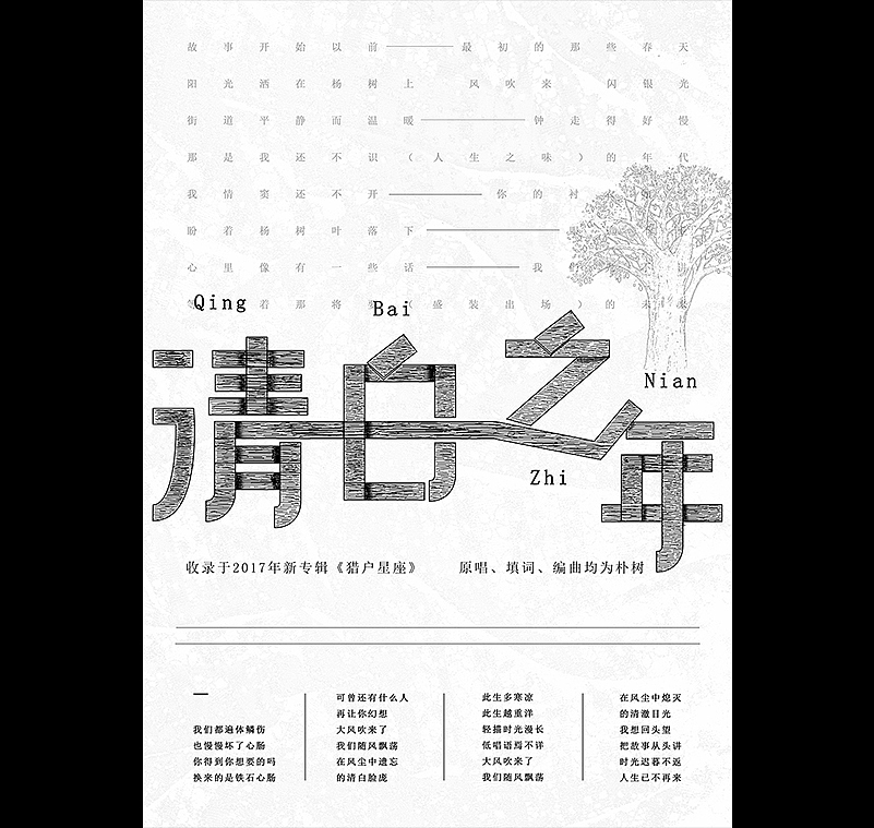 朴树字体海报（图ZOTQ3MTQ1NDQ=） - 图案 - 站酷设计师如果星星不发光原创素材 - 站酷ZCOOL