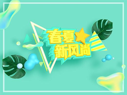 省錢快報(bào)春夏新風(fēng)尚H5匯總（個(gè)人主頁(yè)-ZMjY4MjU3NTY=） - APP界面 - 站酷設(shè)計(jì)師Andyshan原創(chuàng)素材 - 站酷ZCOOL