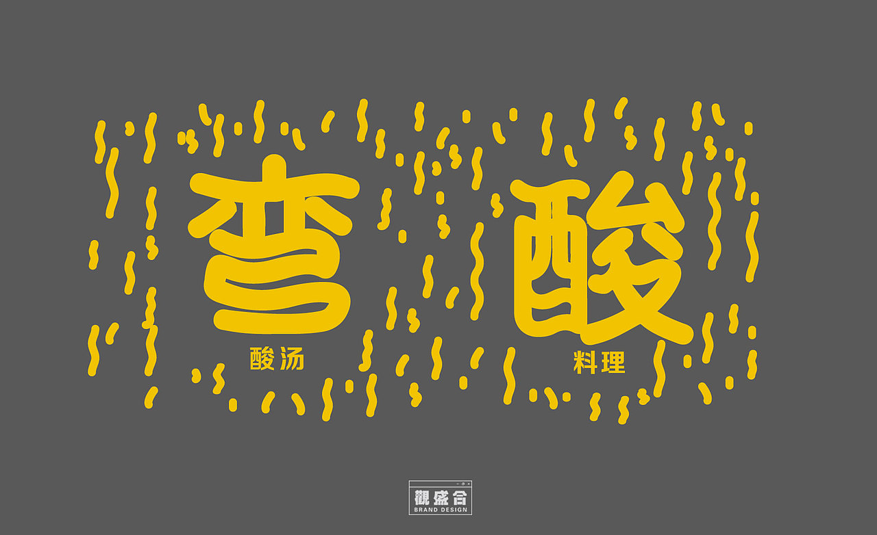 【弯酸】酸汤料理品牌vi设计 | 观盛合设计