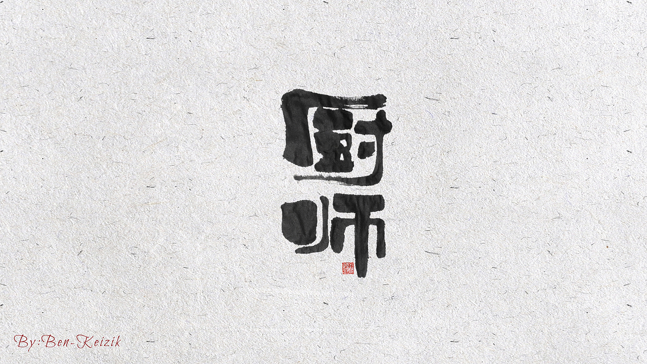 自言字语 —— 一组手写毛笔字